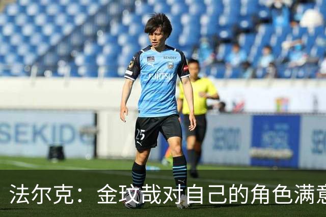 法尔克：金玟哉对自己的角色满意，拜仁可能给出一份短期续约合同