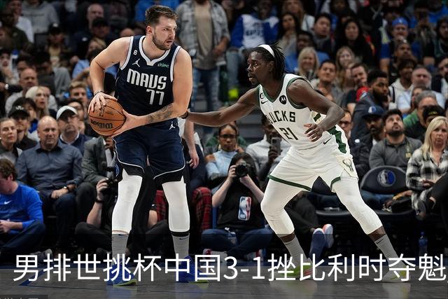 男排世挑杯中国3-1挫比利时夺魁 进军2025世联赛