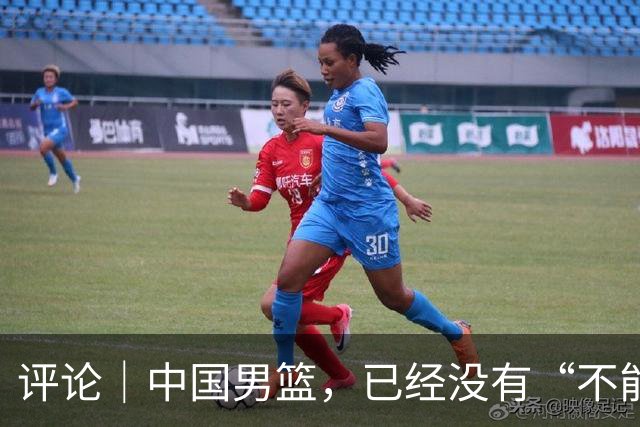 评论｜中国男篮，已经没有“不能输”的比赛了
