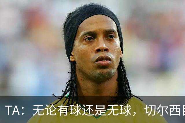 TA：无论有球还是无球，切尔西目前都尚未展现出清晰的战术风格